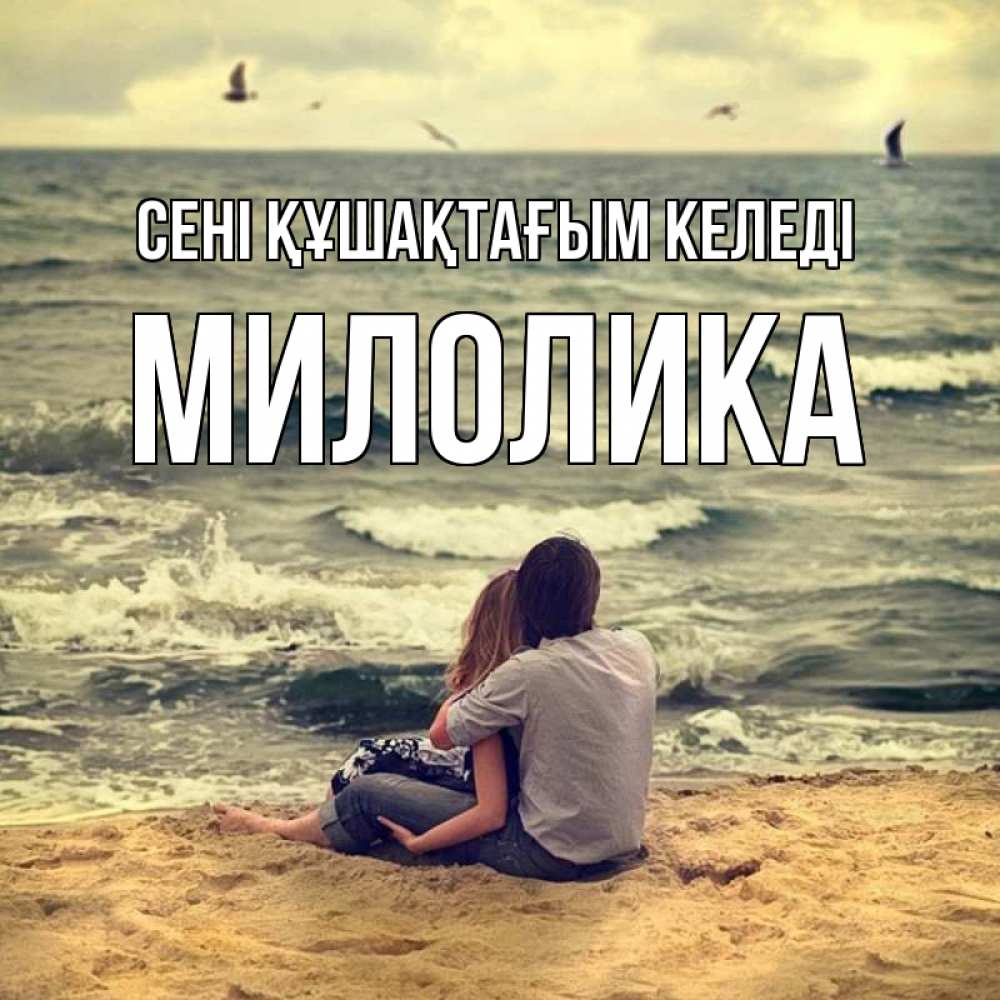 Күн сайын ашық хат с именем, Милолика сені құшақтағым келеді возлюбленные на песочке Онлайн тегін жүктеп алу тілектері бар керемет карта 