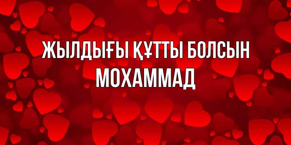 Күн сайын ашық хат с именем, Мохаммад Жылдығы құтты болсын прекрасные сердечки на открытке с красным фоном Онлайн тегін жүктеп алу тілектері бар керемет карта 