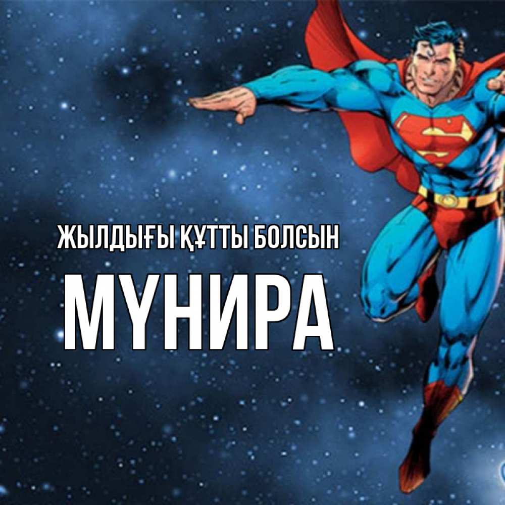 Күн сайын ашық хат с именем, МҮНИРА Жылдығы құтты болсын супергерой Онлайн тегін жүктеп алу тілектері бар керемет карта 