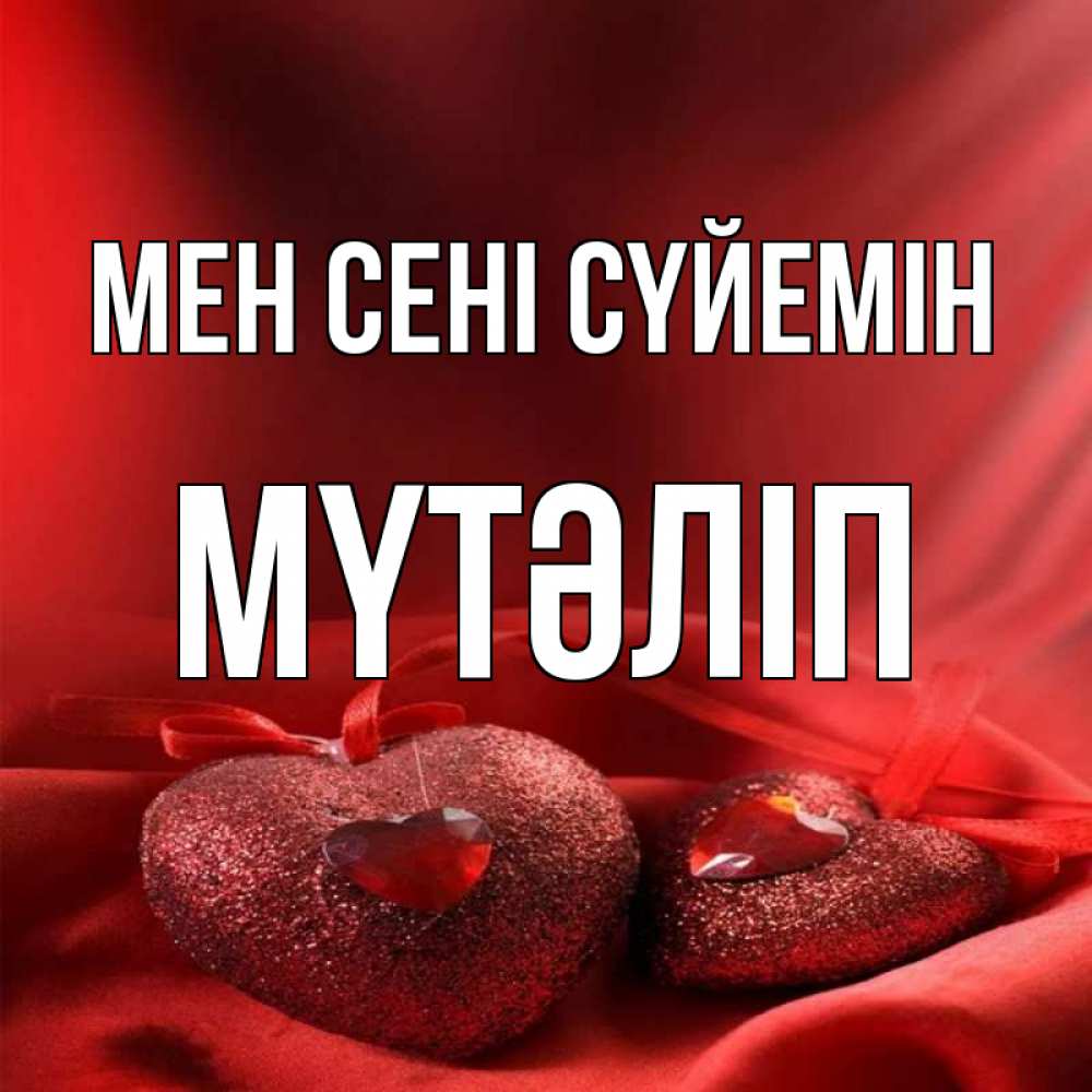 Күн сайын ашық хат с именем, МҮТӘЛІП Мен сені сүйемін с лентами Онлайн тегін жүктеп алу тілектері бар керемет карта 