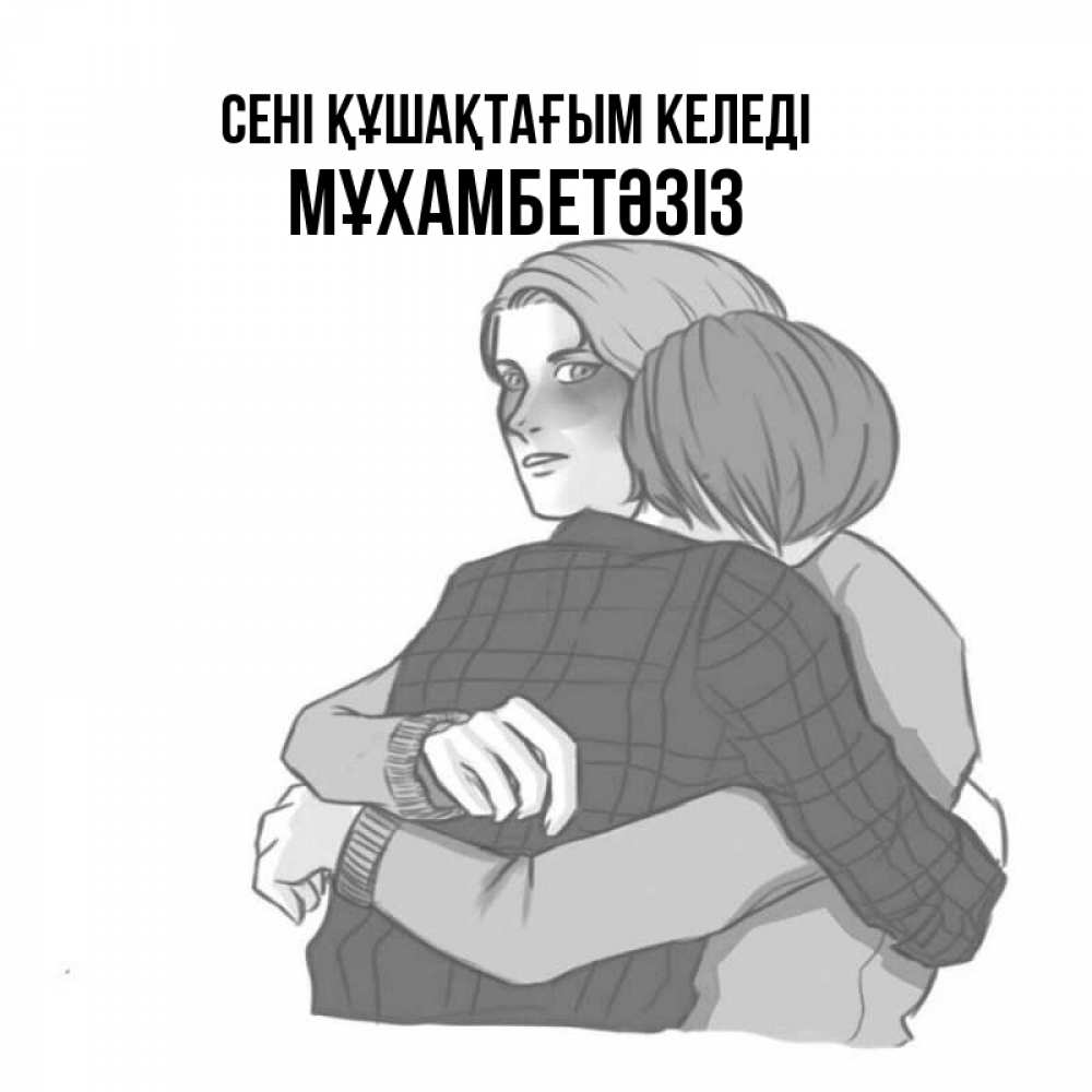 Күн сайын ашық хат с именем, МҰХАМБЕТӘЗІЗ сені құшақтағым келеді карандашом рисунок Онлайн тегін жүктеп алу тілектері бар керемет карта 