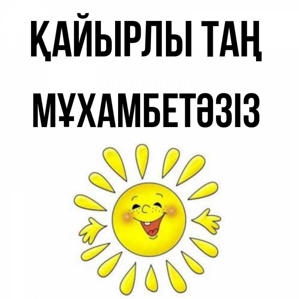 Күн сайын ашық хат с именем, МҰХАМБЕТӘЗІЗ Қайырлы таң улыбка Онлайн тегін жүктеп алу тілектері бар керемет карта 