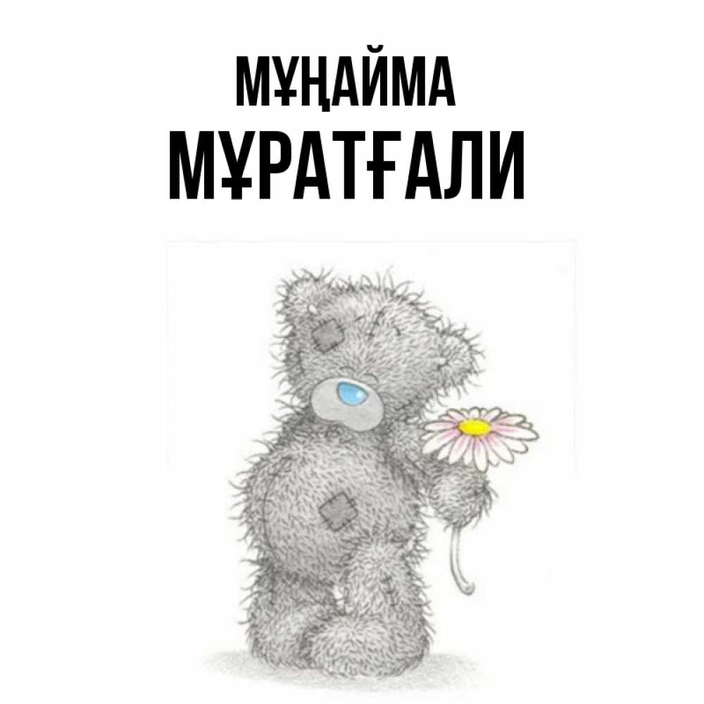 Күн сайын ашық хат с именем, Мұратғали Мұңайма Плюшевый медвежонок с заплатками Онлайн тегін жүктеп алу тілектері бар керемет карта 