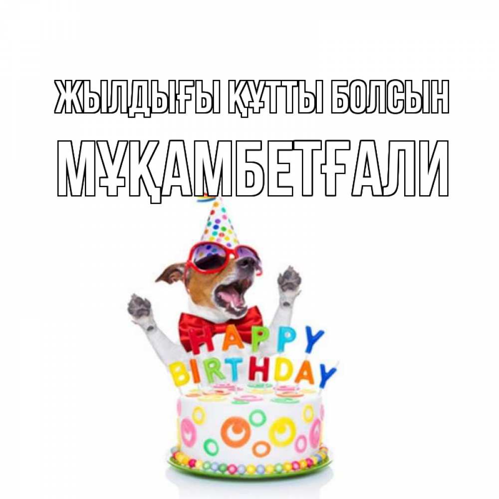Күн сайын ашық хат с именем, Мұқамбетғали Жылдығы құтты болсын тортик Онлайн тегін жүктеп алу тілектері бар керемет карта 