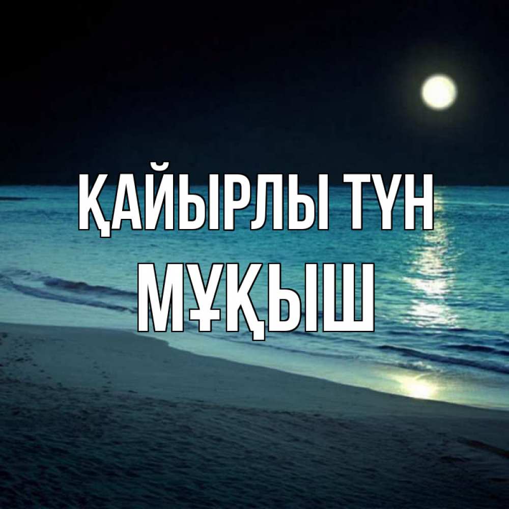 Күн сайын ашық хат с именем, Мұқыш Қайырлы түн нежное море ночью Онлайн тегін жүктеп алу тілектері бар керемет карта 