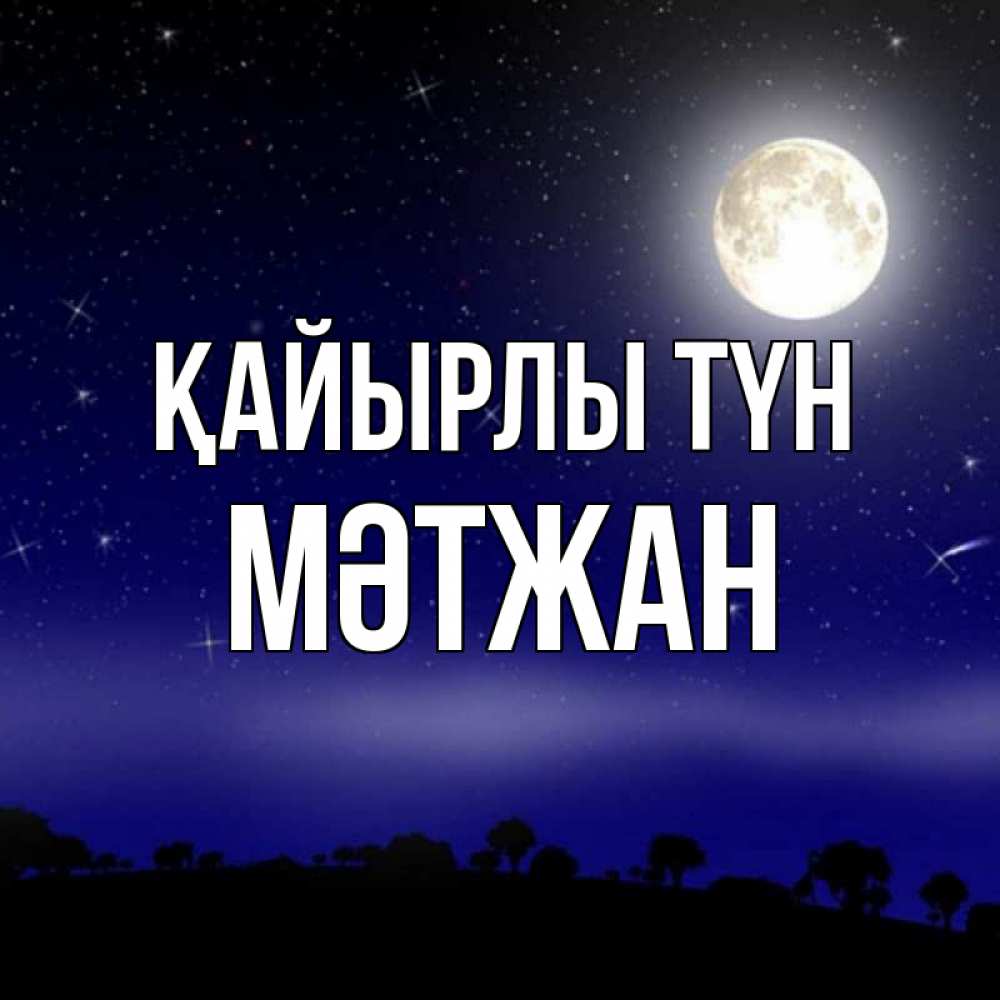 Күн сайын ашық хат с именем, МӘТЖАН Қайырлы түн ночное небо и лесная опушка при свете луны Онлайн тегін жүктеп алу тілектері бар керемет карта 