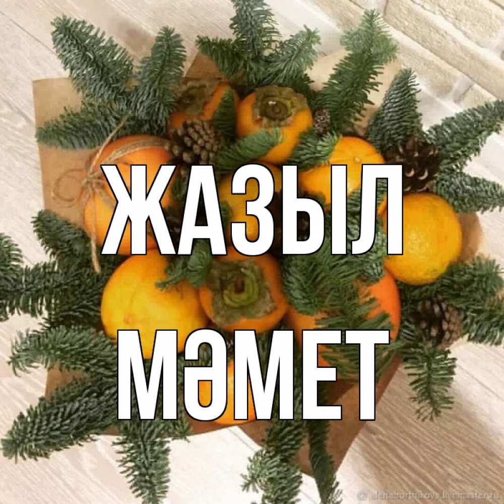 Күн сайын ашық хат с именем, Мәмет Жазыл апельсины и хурьма Онлайн тегін жүктеп алу тілектері бар керемет карта 
