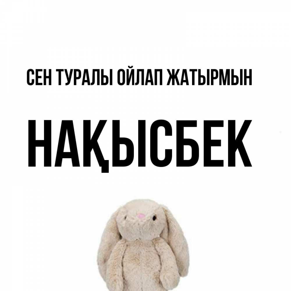 Күн сайын ашық хат с именем, НАҚЫСБЕК Сен туралы ойлап жатырмын открытки с текстами и подписями Онлайн тегін жүктеп алу тілектері бар керемет карта 