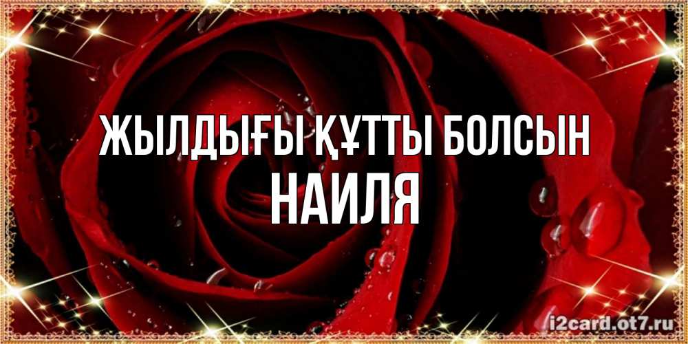 Күн сайын ашық хат с именем, Наиля Жылдығы құтты болсын цветок в росе на день рождения Онлайн тегін жүктеп алу тілектері бар керемет карта 