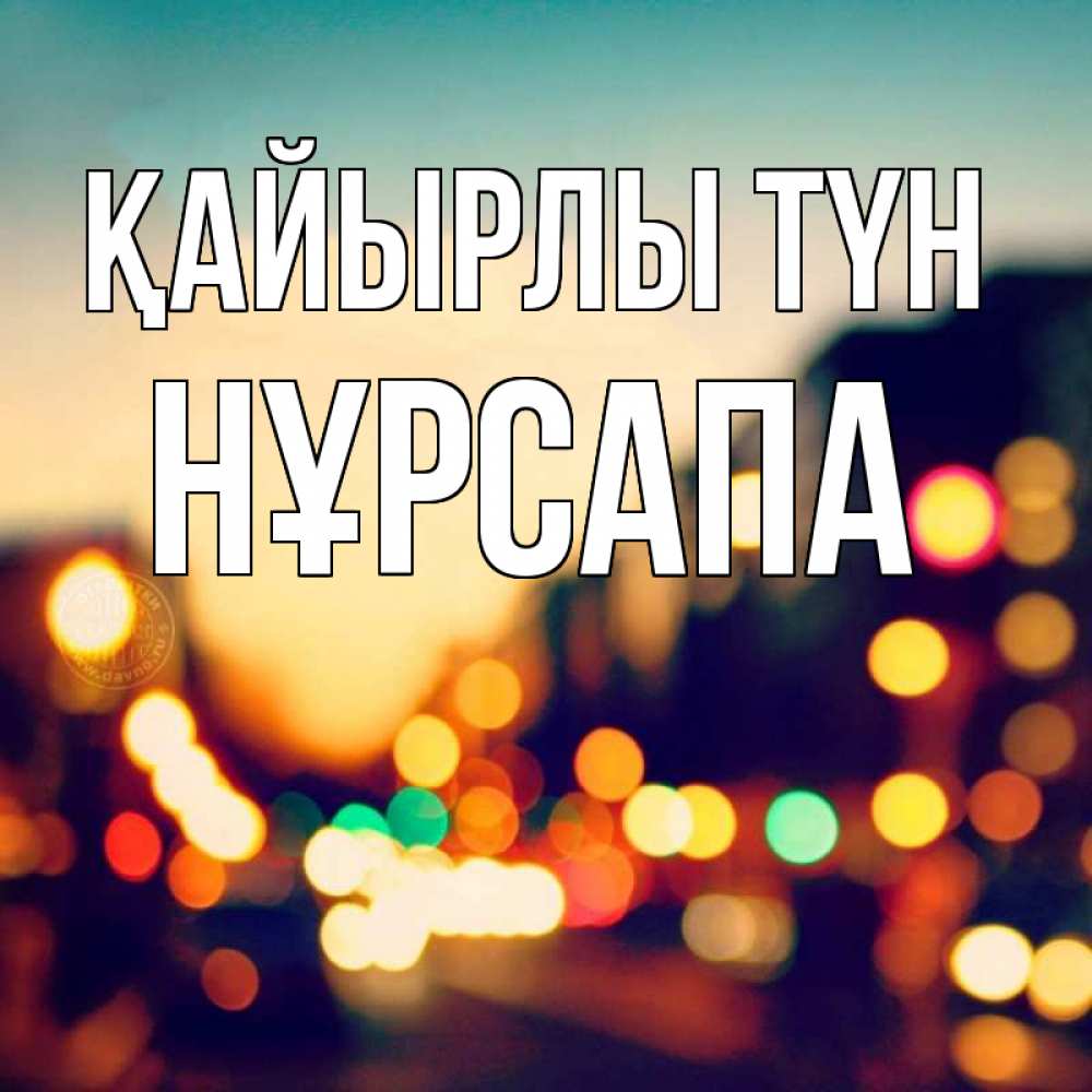 Күн сайын ашық хат с именем, НҰРСАПА Қайырлы түн город Онлайн тегін жүктеп алу тілектері бар керемет карта 