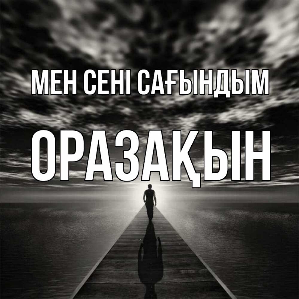 Күн сайын ашық хат с именем, ОРАЗАҚЫН Мен сені сағындым к тебе Онлайн тегін жүктеп алу тілектері бар керемет карта 