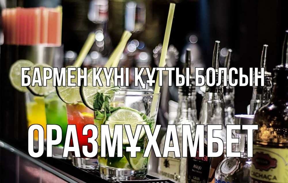 Күн сайын ашық хат с именем, ОРАЗМҰХАМБЕТ бармен күні құтты болсын лайм с днем бармена Онлайн тегін жүктеп алу тілектері бар керемет карта 