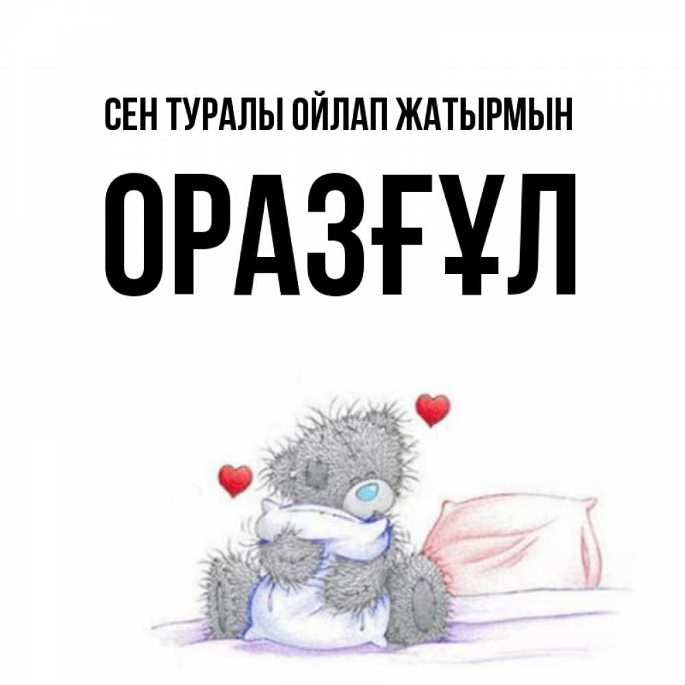 Күн сайын ашық хат с именем, ОРАЗҒҰЛ Сен туралы ойлап жатырмын мишка на кровати Онлайн тегін жүктеп алу тілектері бар керемет карта 