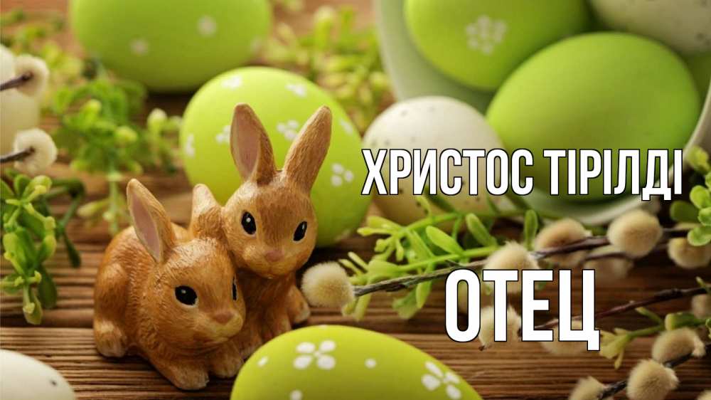 Күн сайын ашық хат с именем, Отец Христос тірілді пасха Онлайн тегін жүктеп алу тілектері бар керемет карта 