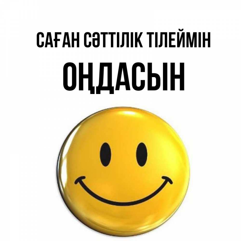 Күн сайын ашық хат с именем, ОҢДАСЫН Саған сәттілік тілеймін для поднятия настроения открытки на каждый день Онлайн тегін жүктеп алу тілектері бар керемет карта 