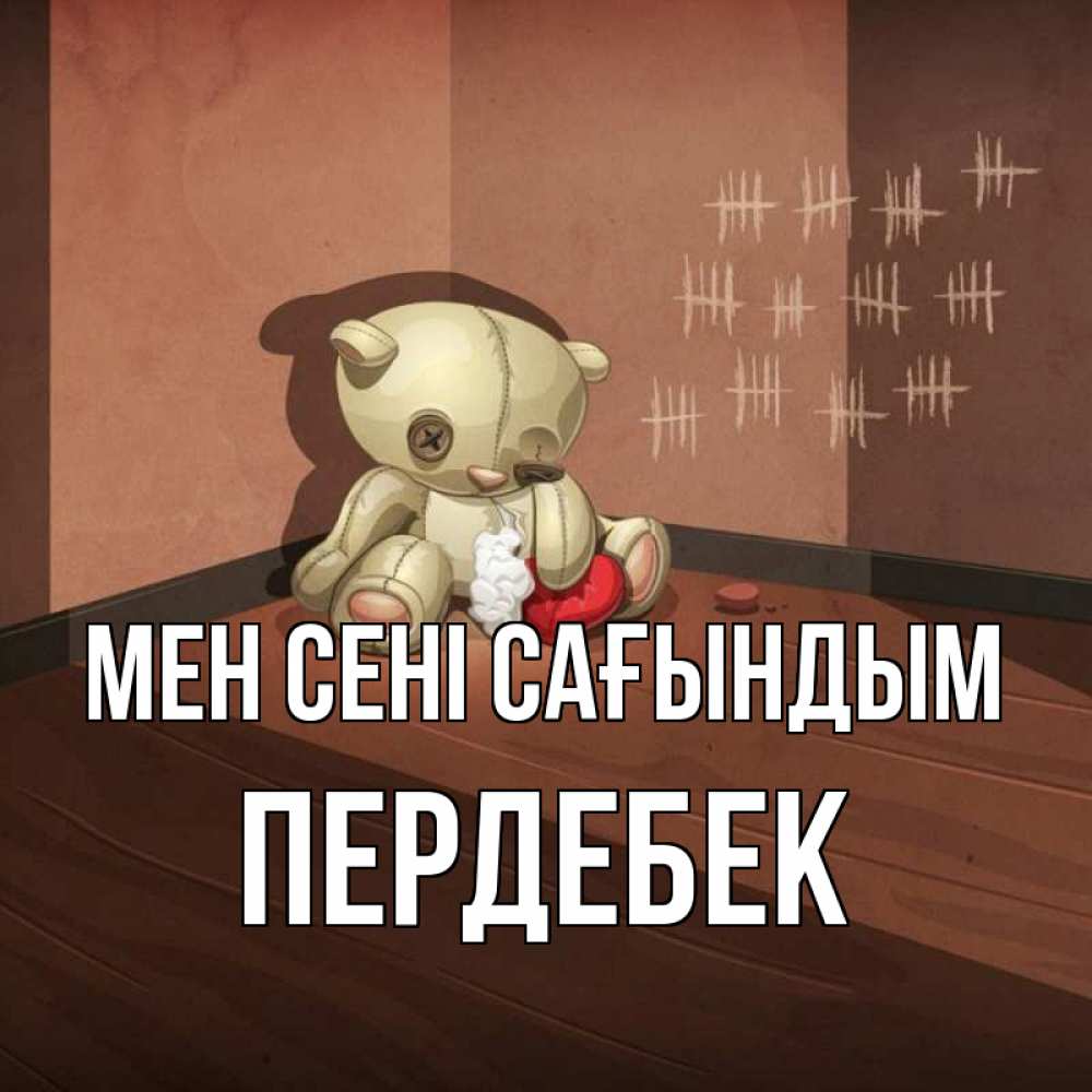 Күн сайын ашық хат с именем, ПЕРДЕБЕК Мен сені сағындым скорее ко мне Онлайн тегін жүктеп алу тілектері бар керемет карта 