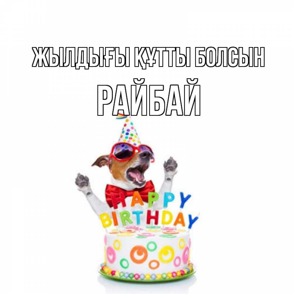Күн сайын ашық хат с именем, РАЙБАЙ Жылдығы құтты болсын тортик Онлайн тегін жүктеп алу тілектері бар керемет карта 