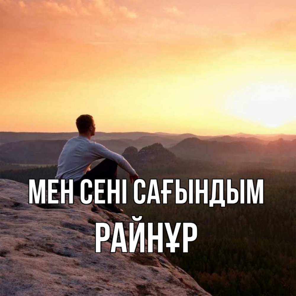 Күн сайын ашық хат с именем, РАЙНҰР Мен сені сағындым открытка про скучашки 1 Онлайн тегін жүктеп алу тілектері бар керемет карта 