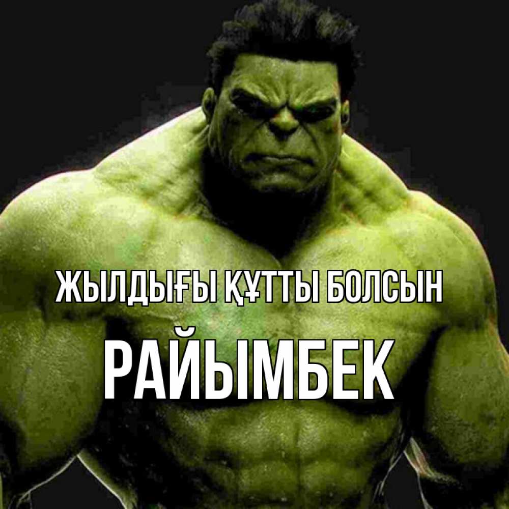 Күн сайын ашық хат с именем, РАЙЫМБЕК Жылдығы құтты болсын зеленый супергерой марвел Онлайн тегін жүктеп алу тілектері бар керемет карта 