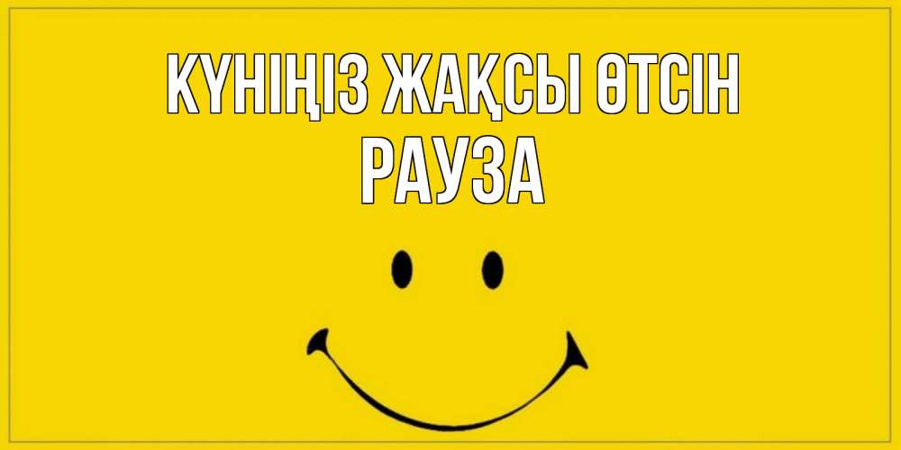 Күн сайын ашық хат с именем, РАУЗА Күніңіз жақсы өтсін улыбка Онлайн тегін жүктеп алу тілектері бар керемет карта 