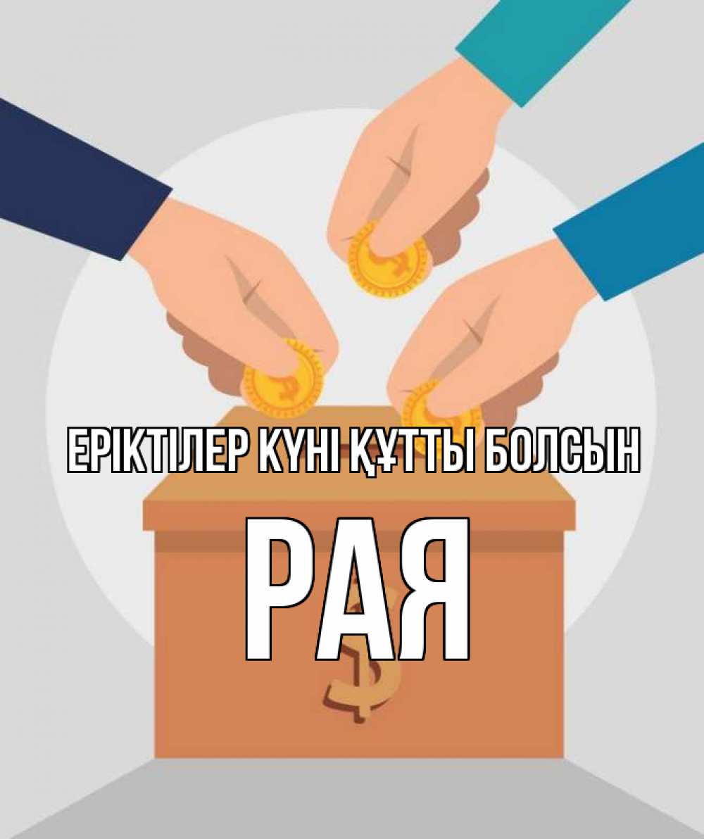Күн сайын ашық хат с именем, Рая Еріктілер күні құтты болсын с днем волонтера Онлайн тегін жүктеп алу тілектері бар керемет карта 