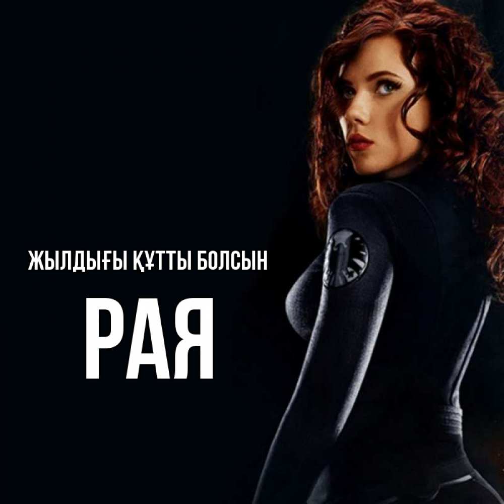 Күн сайын ашық хат с именем, Рая Жылдығы құтты болсын Марвел черная вдова Онлайн тегін жүктеп алу тілектері бар керемет карта 