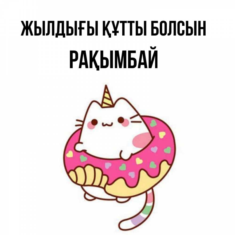 Күн сайын ашық хат с именем, Рақымбай Жылдығы құтты болсын меньше надо жрать Онлайн тегін жүктеп алу тілектері бар керемет карта 