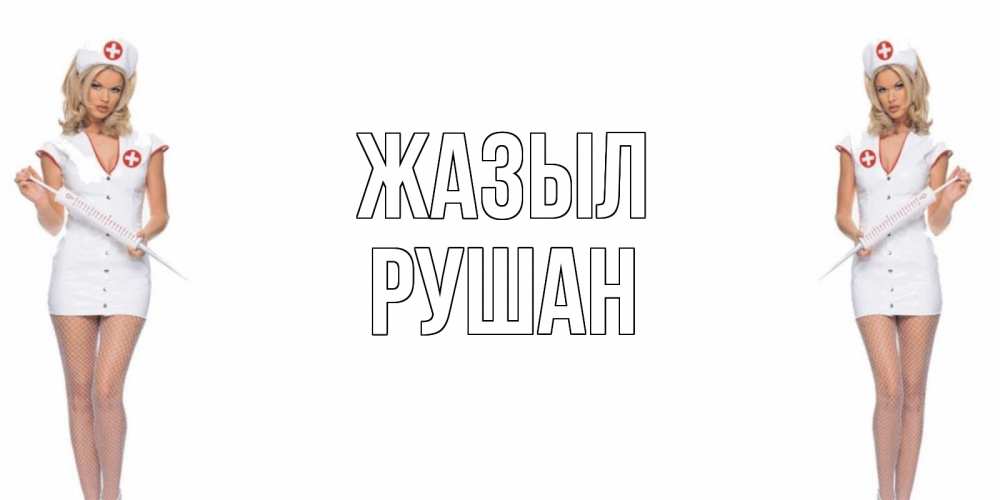 Күн сайын ашық хат с именем, Рушан Жазыл открытки с медсестрой Онлайн тегін жүктеп алу тілектері бар керемет карта 