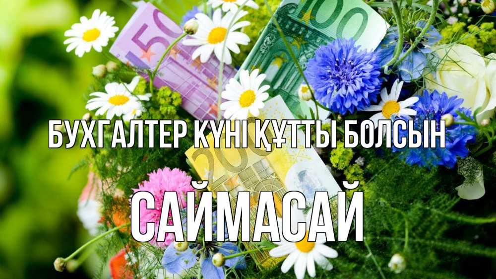 Күн сайын ашық хат с именем, САЙМАСАЙ бухгалтер күні құтты болсын с днем бухгалтера Онлайн тегін жүктеп алу тілектері бар керемет карта 