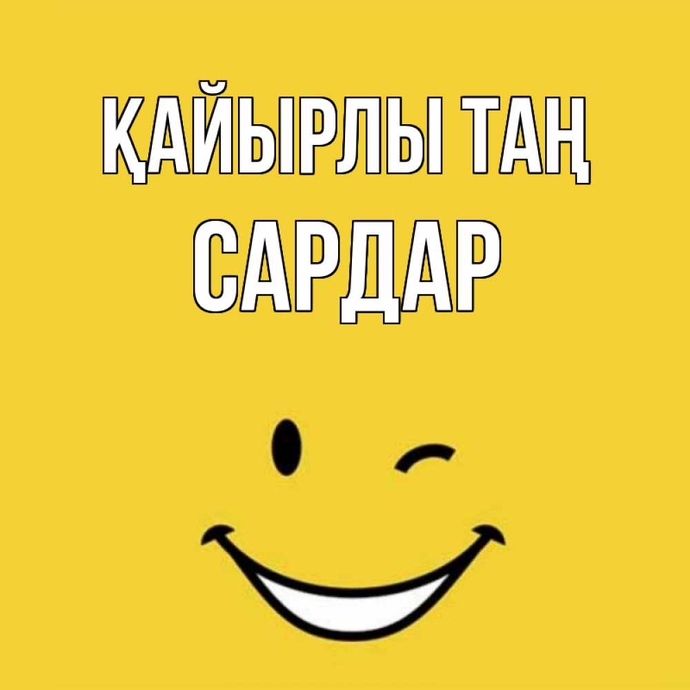 Күн сайын ашық хат с именем, САРДАР Қайырлы таң оранжевый фон Онлайн тегін жүктеп алу тілектері бар керемет карта 