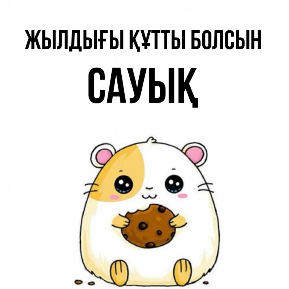 Күн сайын ашық хат с именем, САУЫҚ Жылдығы құтты болсын с днюхой Онлайн тегін жүктеп алу тілектері бар керемет карта 