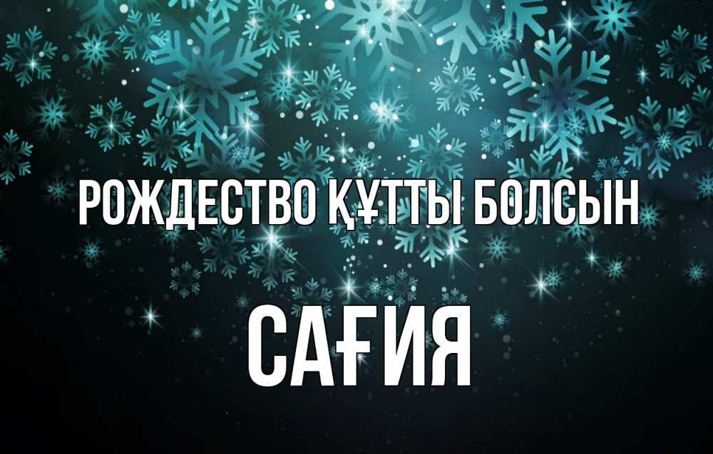 Күн сайын ашық хат с именем, САҒИЯ Рождество құтты болсын Снежинки Онлайн тегін жүктеп алу тілектері бар керемет карта 