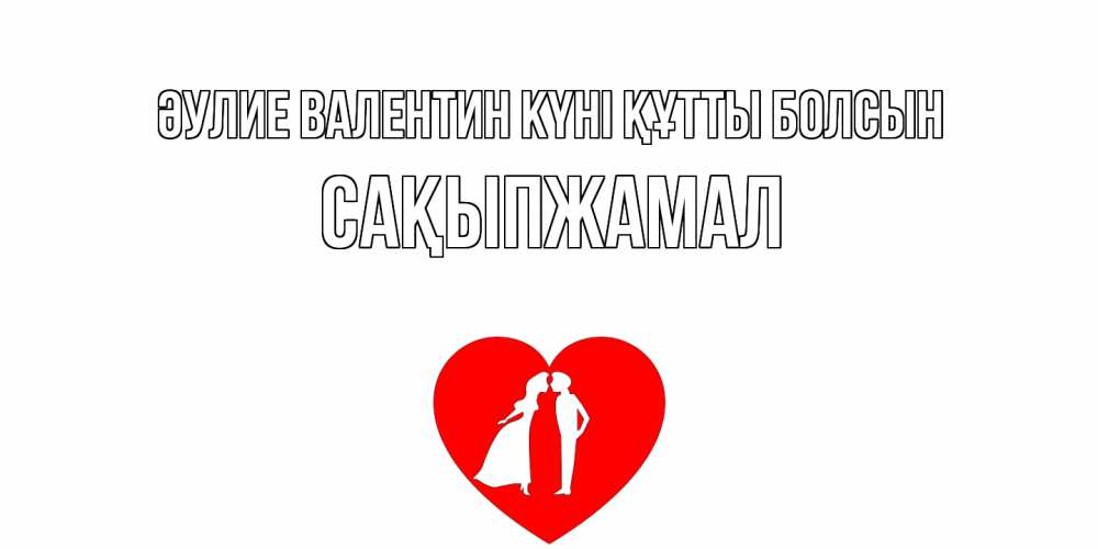 Күн сайын ашық хат с именем, САҚЫПЖАМАЛ Әулие Валентин күні құтты болсын парень и девушка целуются Онлайн тегін жүктеп алу тілектері бар керемет карта 
