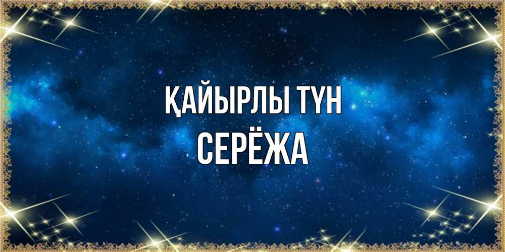 Күн сайын ашық хат с именем, Серёжа Қайырлы түн спи моя радость усни Онлайн тегін жүктеп алу тілектері бар керемет карта 