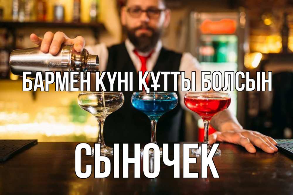 Күн сайын ашық хат с именем, Сыночек бармен күні құтты болсын коктейли Онлайн тегін жүктеп алу тілектері бар керемет карта 