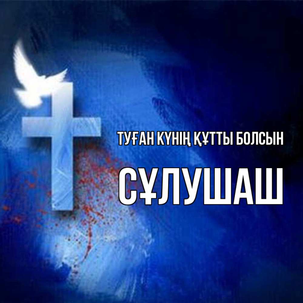 Күн сайын ашық хат с именем, СҰЛУШАШ Туған күнің құтты болсын Синий фон и птица Онлайн тегін жүктеп алу тілектері бар керемет карта 