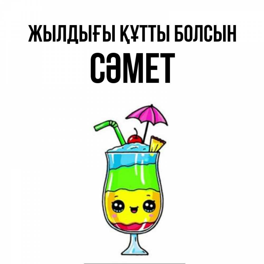 Күн сайын ашық хат с именем, СӘМЕТ Жылдығы құтты болсын с зонтиком Онлайн тегін жүктеп алу тілектері бар керемет карта 