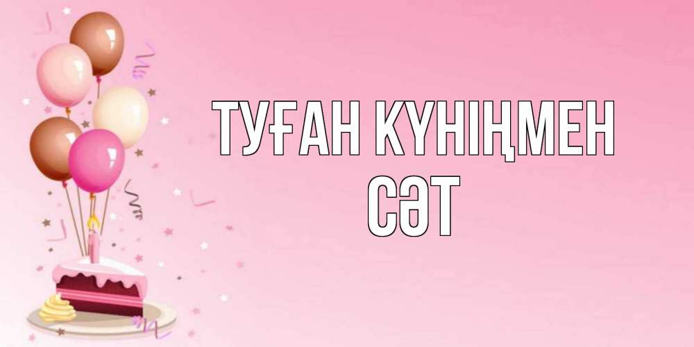 Күн сайын ашық хат с именем, СӘТ Туған күніңмен розовая открытка с шарами и тортинкой на день рождения Онлайн тегін жүктеп алу тілектері бар керемет карта 