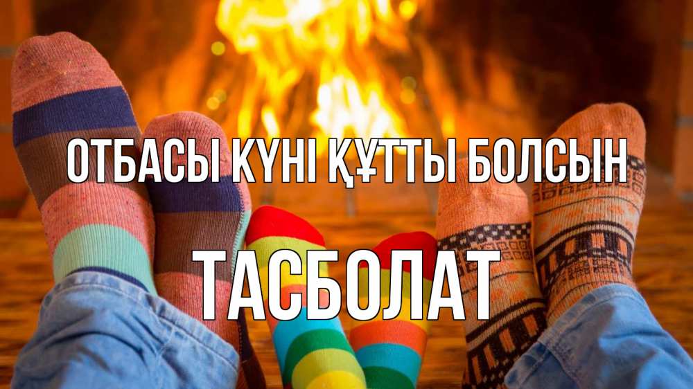 Күн сайын ашық хат с именем, ТАСБОЛАТ отбасы күні құтты болсын с днем семьи Онлайн тегін жүктеп алу тілектері бар керемет карта 