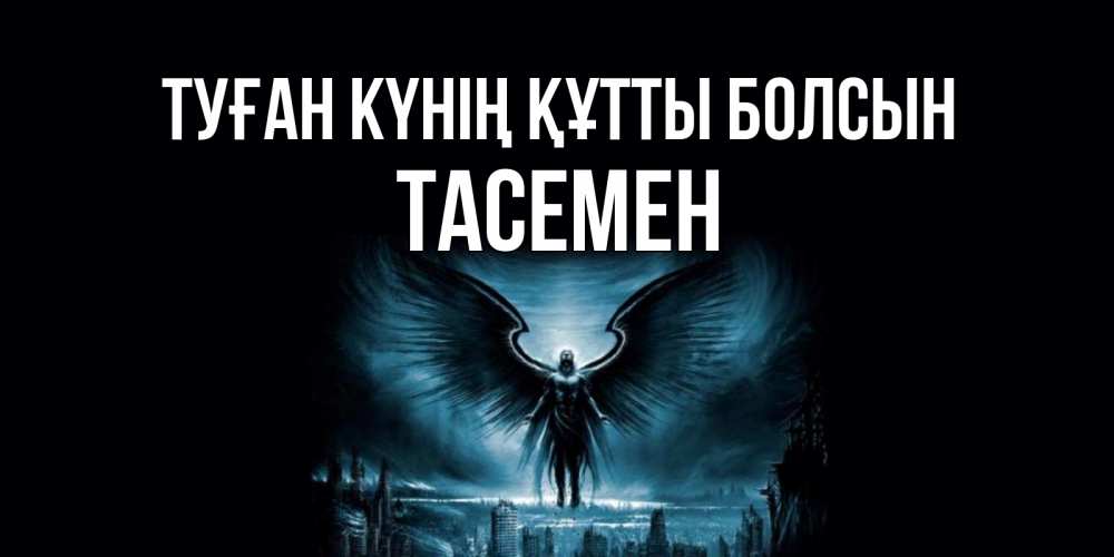 Күн сайын ашық хат с именем, ТАСЕМЕН Туған күнің құтты болсын ангел, день ангела Онлайн тегін жүктеп алу тілектері бар керемет карта 