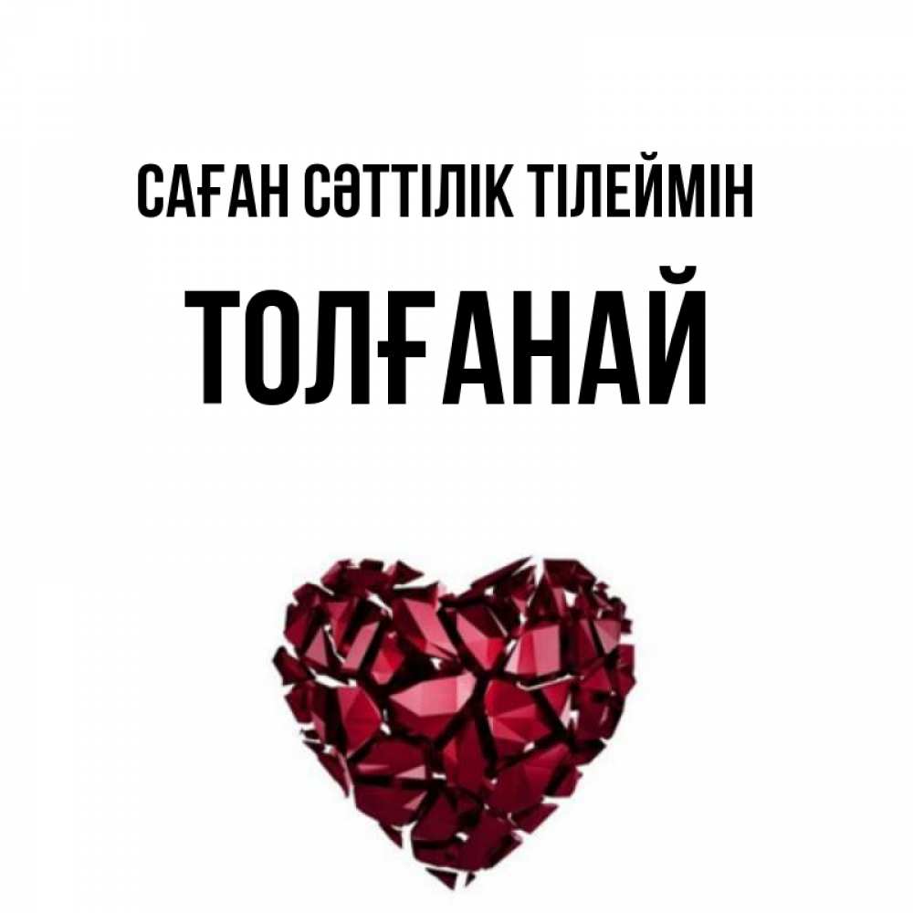 Күн сайын ашық хат с именем, ТОЛҒАНАЙ Саған сәттілік тілеймін бордовое из кристаллов  1 Онлайн тегін жүктеп алу тілектері бар керемет карта 
