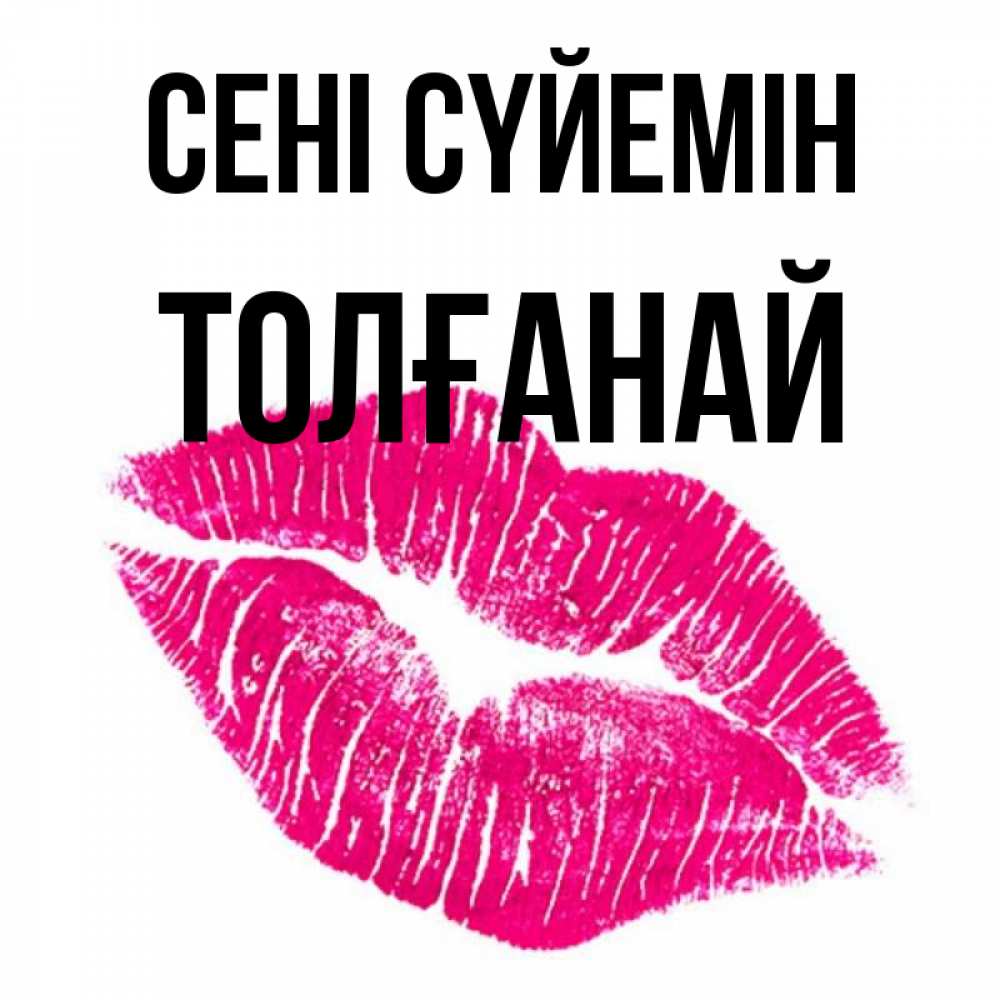 Күн сайын ашық хат с именем, ТОЛҒАНАЙ Сені сүйемін след от помады Онлайн тегін жүктеп алу тілектері бар керемет карта 