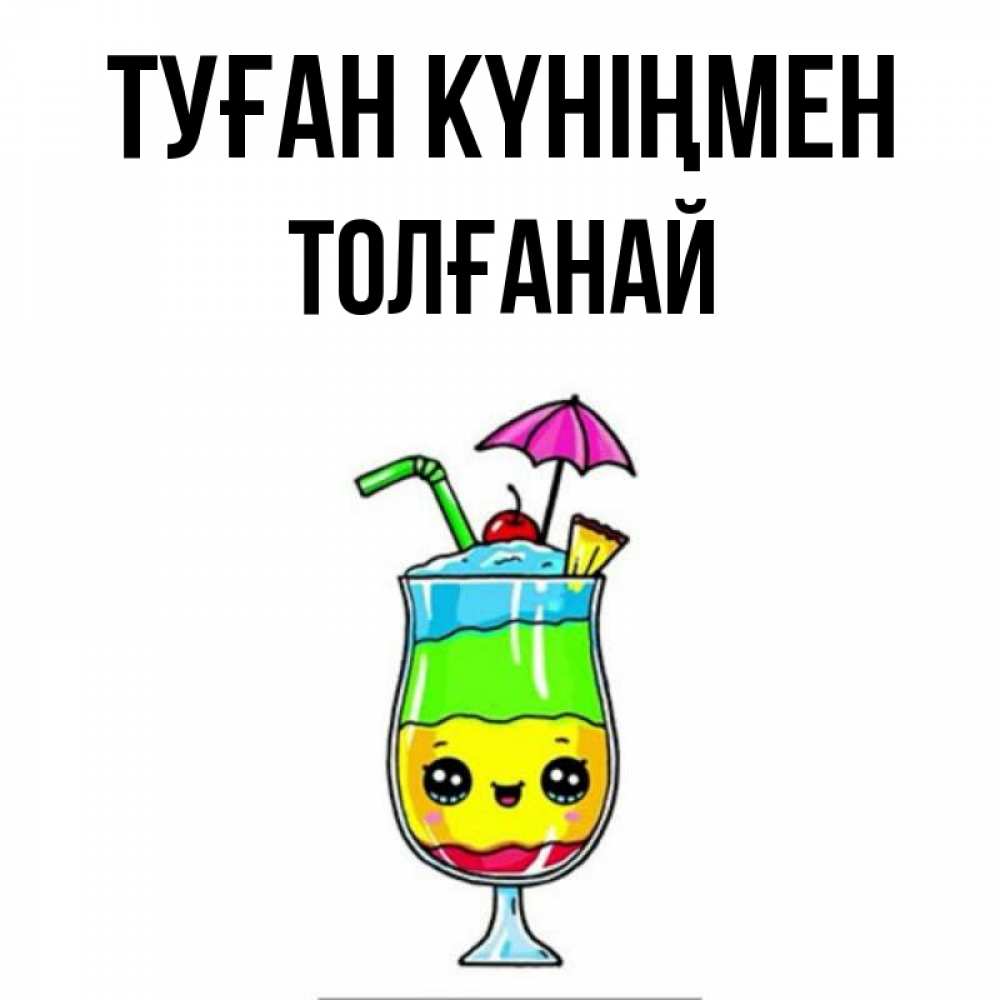 Күн сайын ашық хат с именем, ТОЛҒАНАЙ Туған күніңмен с зонтиком Онлайн тегін жүктеп алу тілектері бар керемет карта 