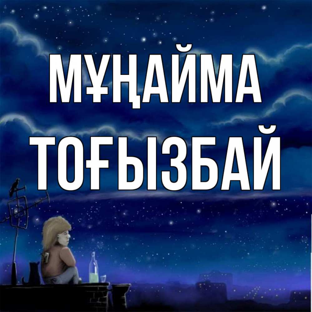 Күн сайын ашық хат с именем, ТОҒЫЗБАЙ Мұңайма город с крыши Онлайн тегін жүктеп алу тілектері бар керемет карта 