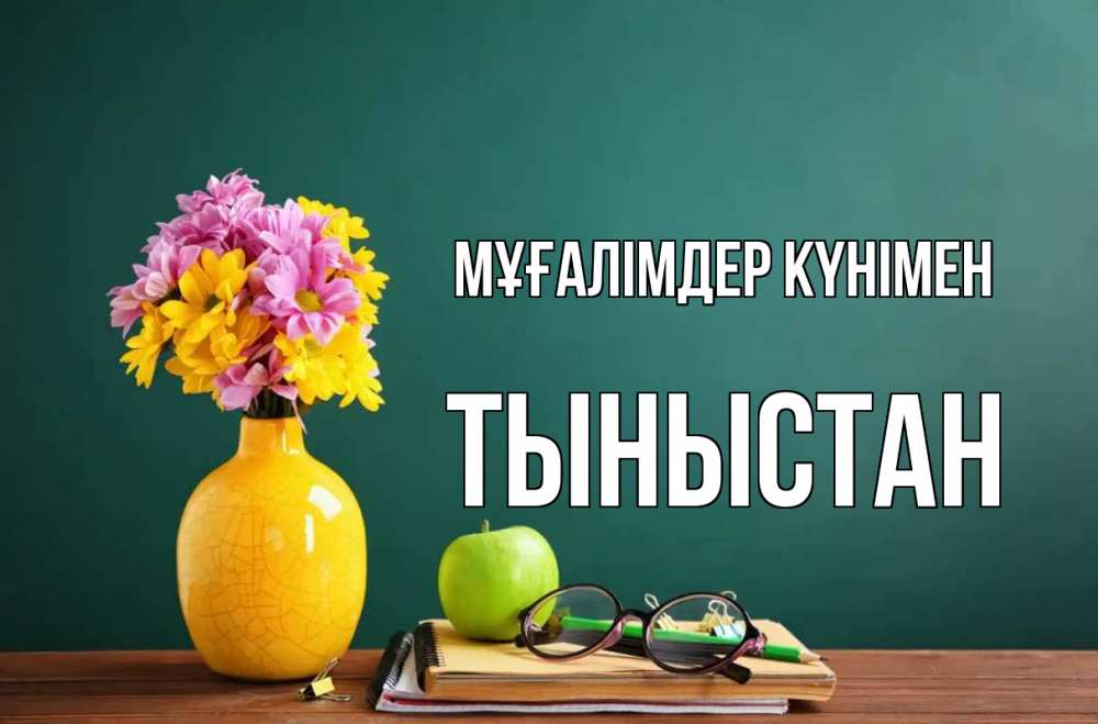 Күн сайын ашық хат с именем, ТЫНЫСТАН Мұғалімдер күнімен ваза с цветами яблоко и журнал Онлайн тегін жүктеп алу тілектері бар керемет карта 