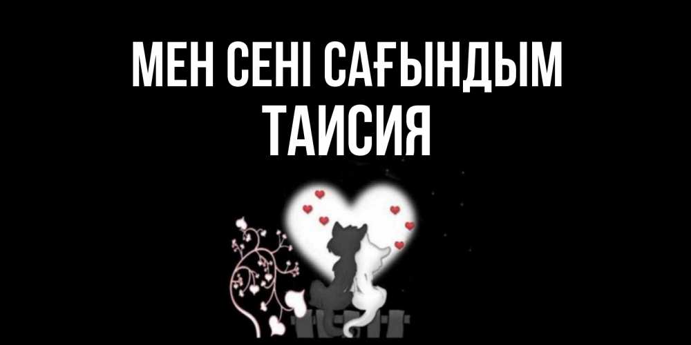Күн сайын ашық хат с именем, Таисия Мен сені сағындым коты Онлайн тегін жүктеп алу тілектері бар керемет карта 