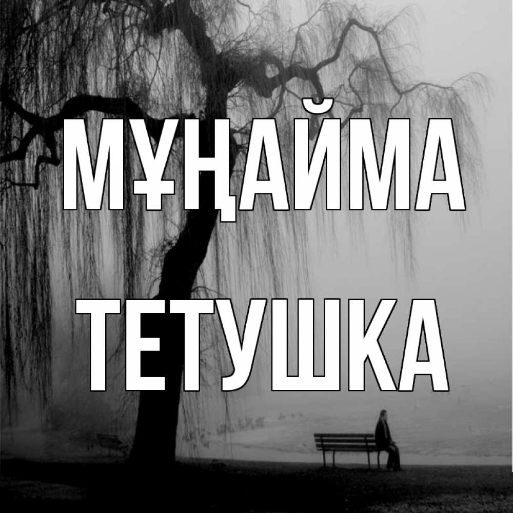 Күн сайын ашық хат с именем, Тетушка Мұңайма висящие ветки дерева и лавочка под деревом Онлайн тегін жүктеп алу тілектері бар керемет карта 