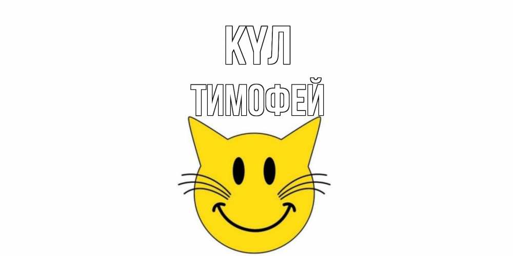 Күн сайын ашық хат с именем, Тимофей күл кот, улыбка Онлайн тегін жүктеп алу тілектері бар керемет карта 