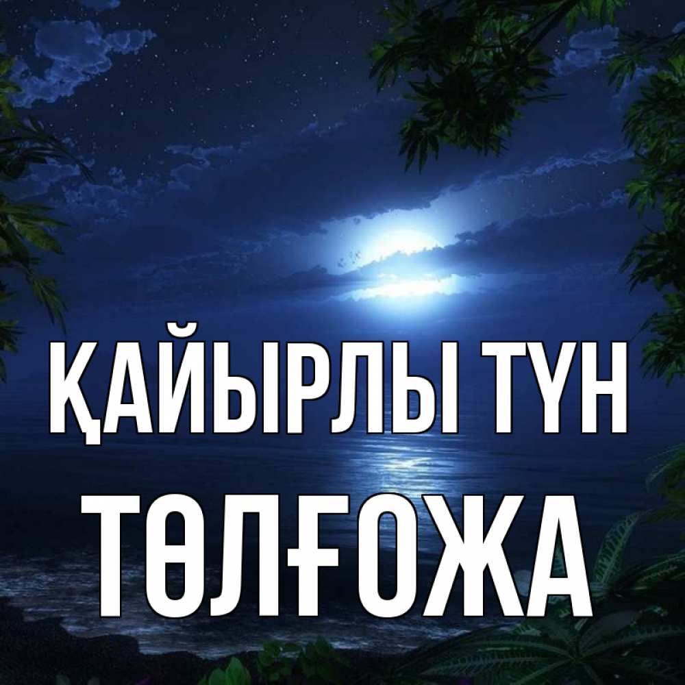 Күн сайын ашық хат с именем, ТӨЛҒОЖА Қайырлы түн тропический остров Онлайн тегін жүктеп алу тілектері бар керемет карта 