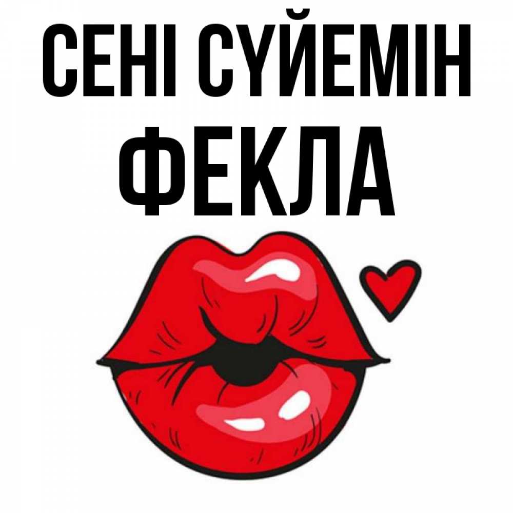 Күн сайын ашық хат с именем, Фекла Сені сүйемін открытка с поцелуем любви для парня Онлайн тегін жүктеп алу тілектері бар керемет карта 